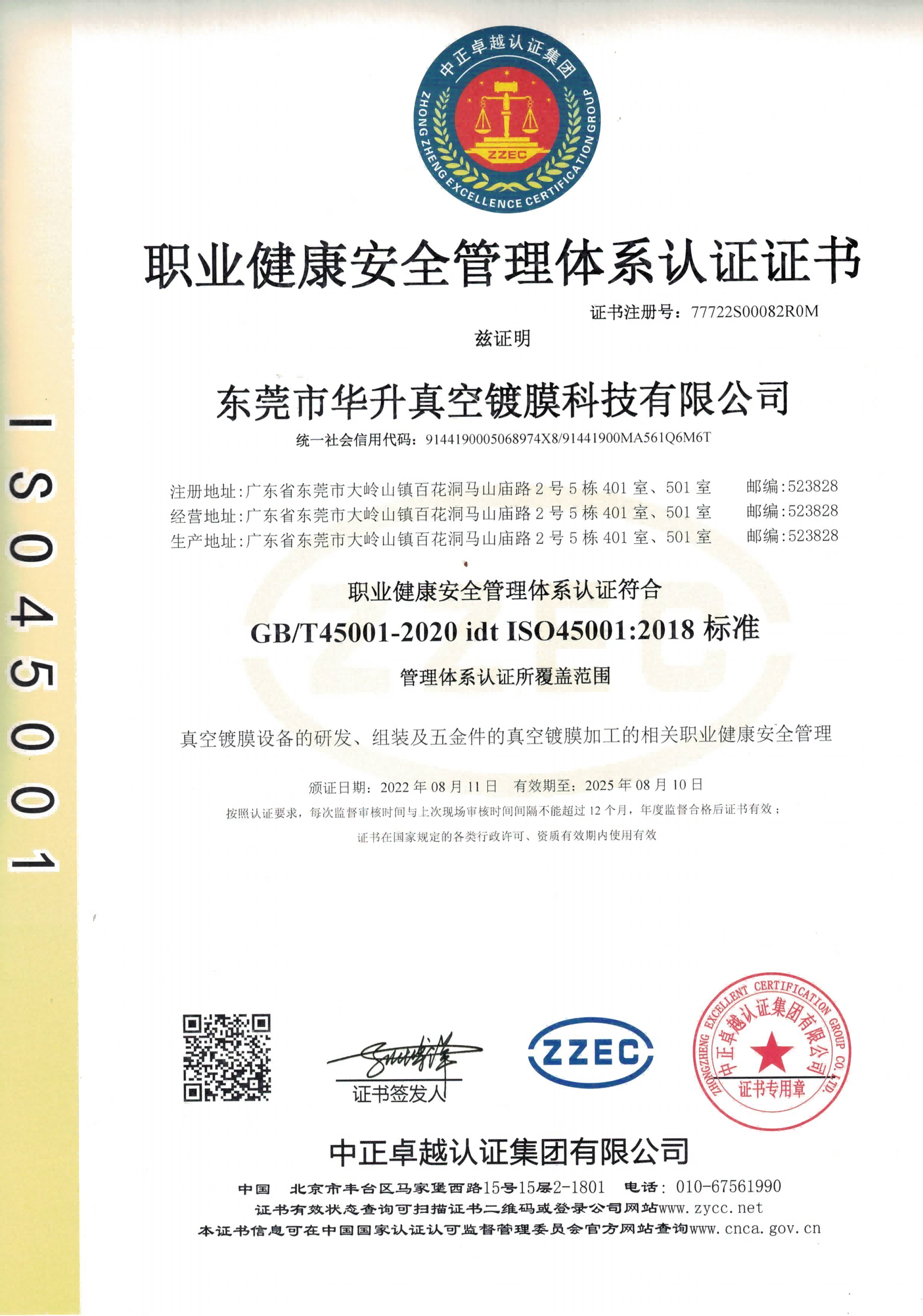 职业健康安全管理体系认证证书