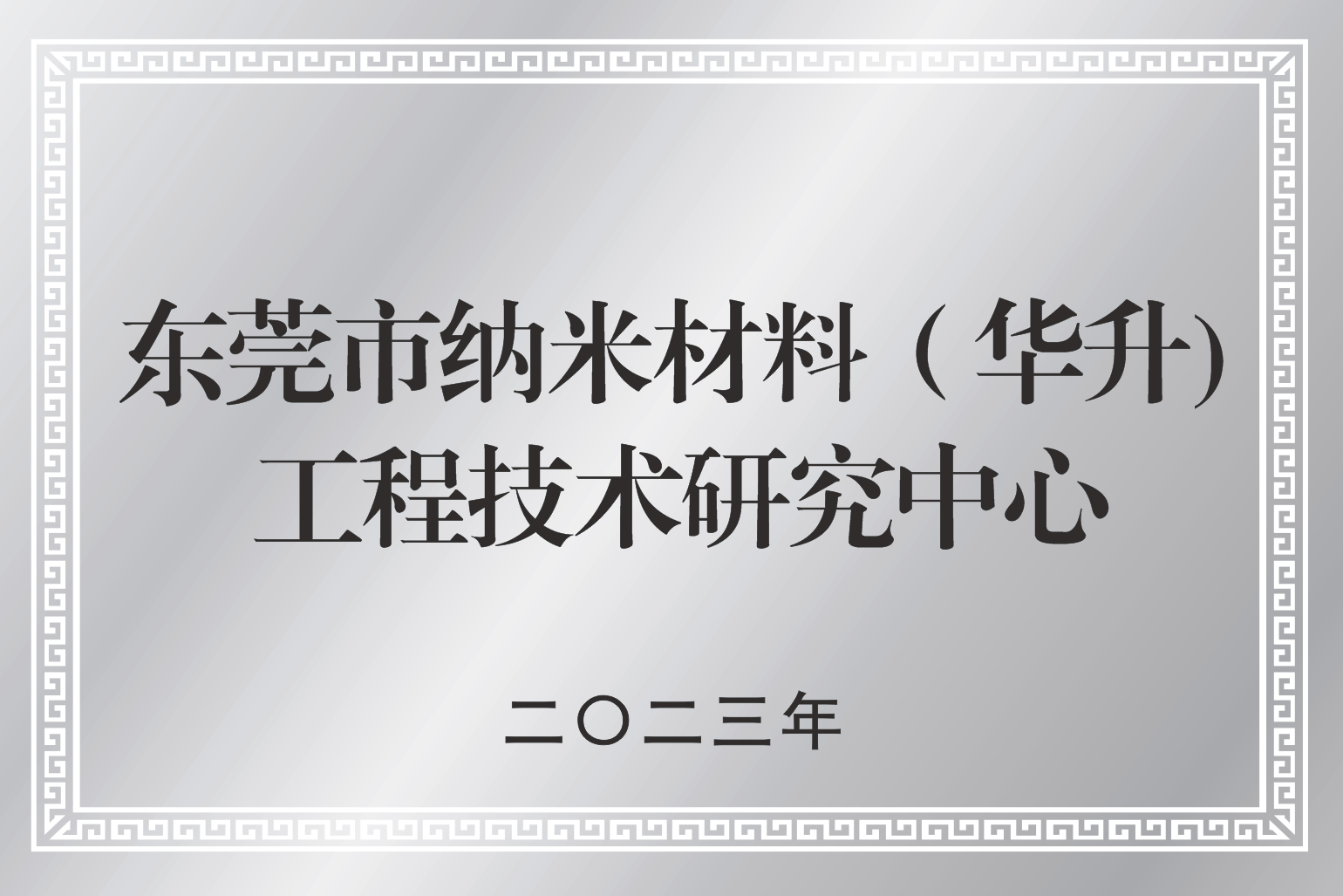 东莞市纳米材料工程技术研究中心