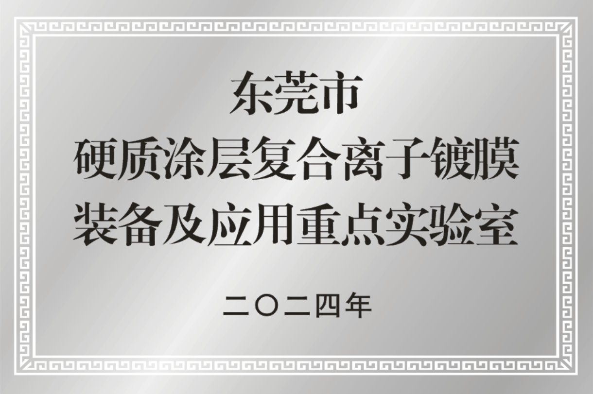 东莞市硬质涂层复合离子镀膜装备及应用重点实验室