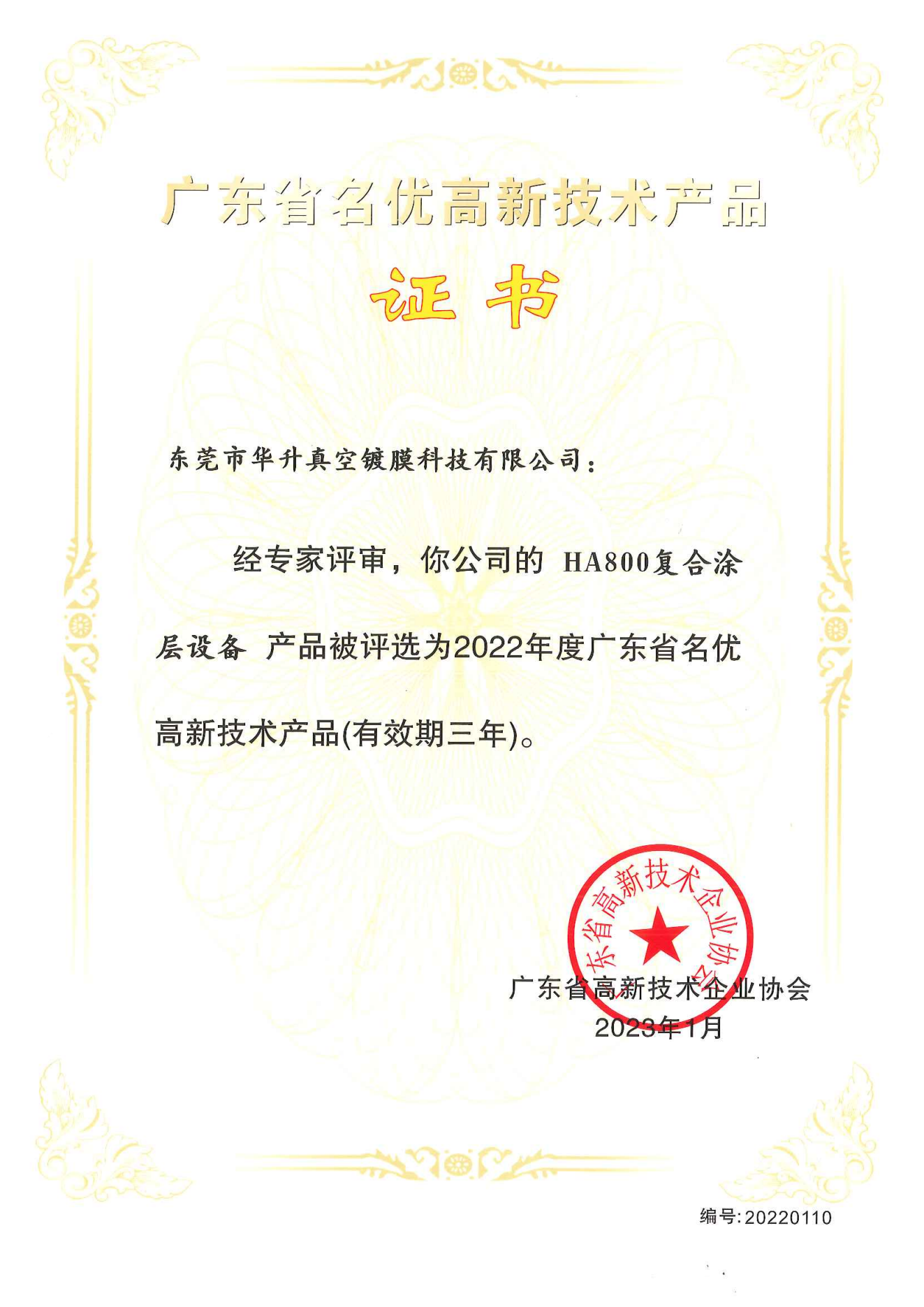 广东省名优高新技术产品