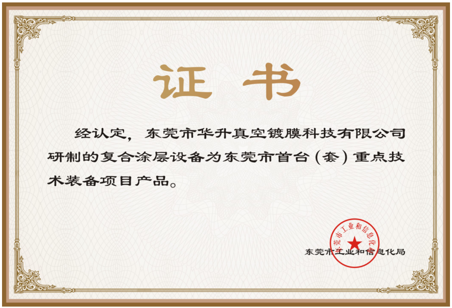 东莞市首台重点技术装备项目产品