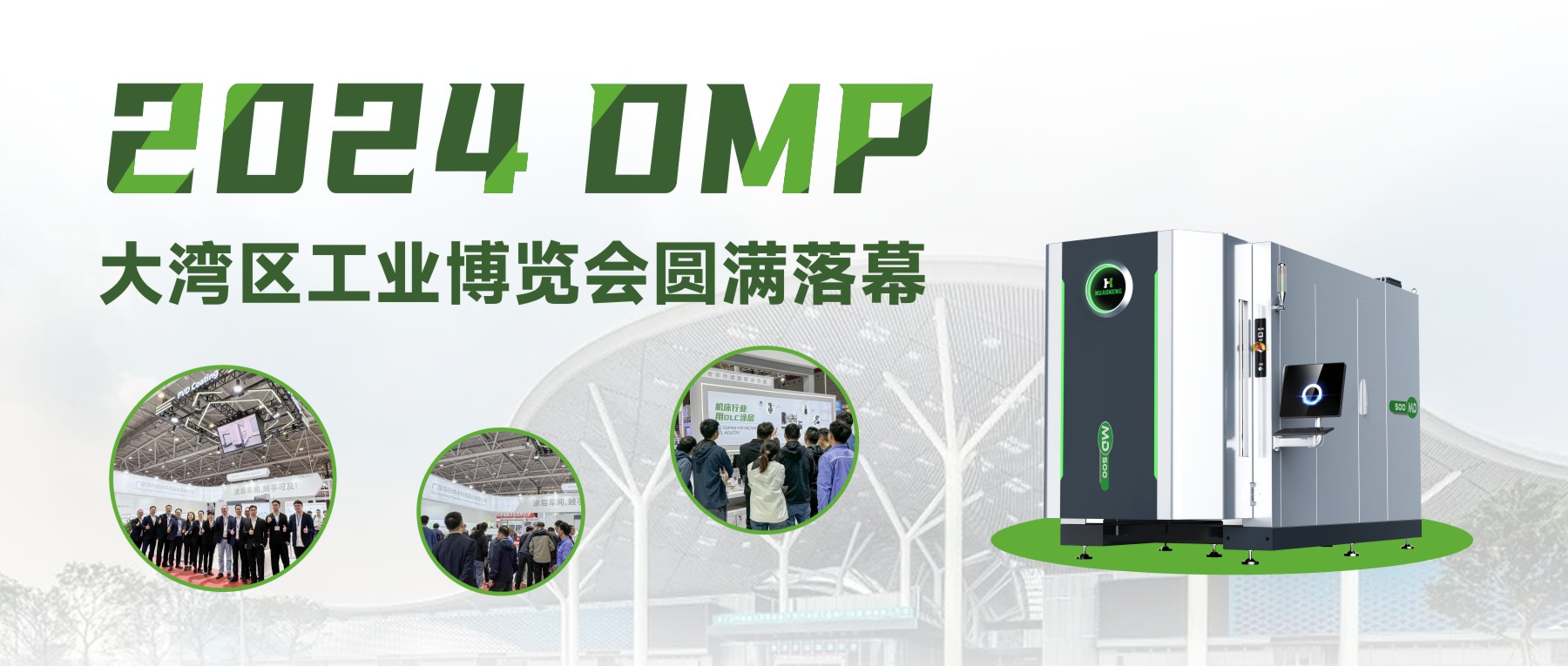 华升亮相DMP工业大秀，聚焦绿色高效发展！