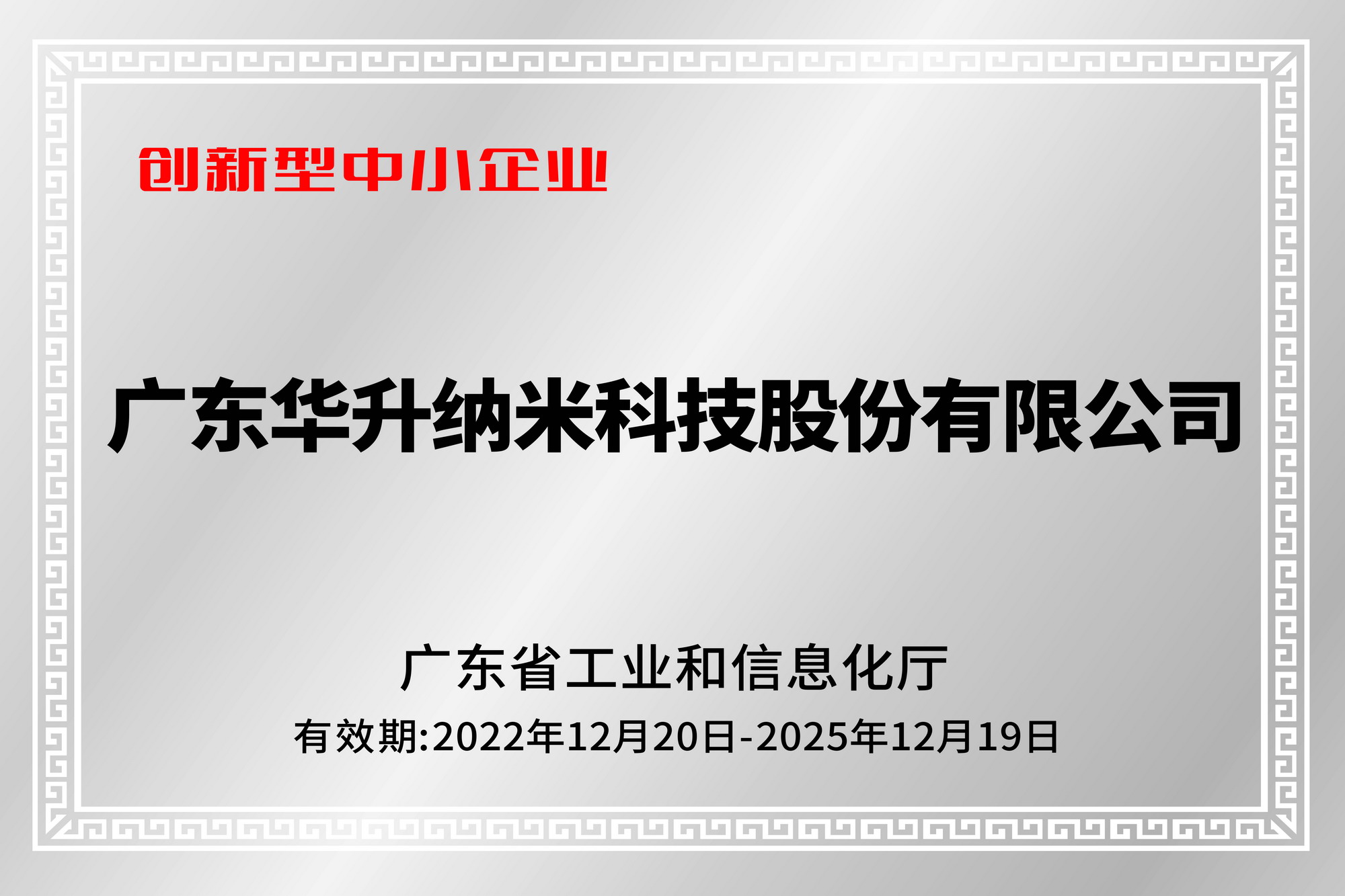广东省创新型中小企业