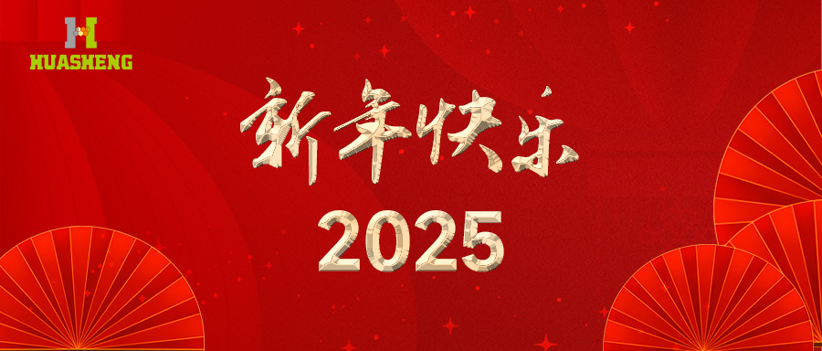 华升祝大家蛇年大吉 巳巳如意