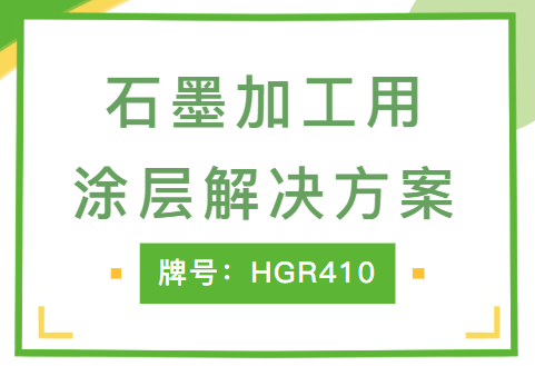 石墨加工用涂层解决方案-HGR410