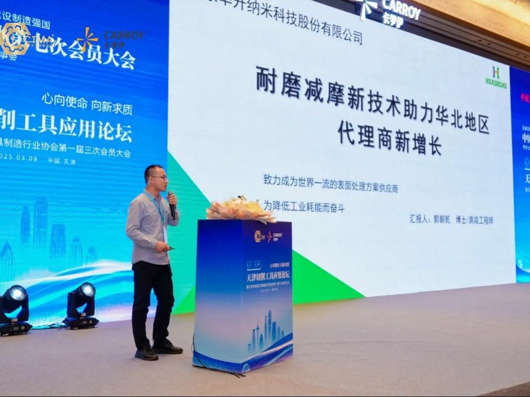 华升参加天津切削工具应用论坛