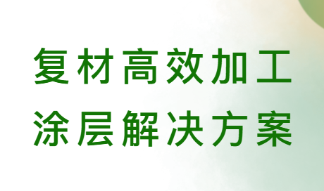 复材高效加工的秘密-HFR410