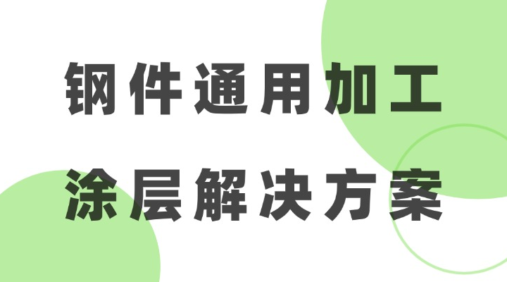 钢件通用加工王者-HAE 涂层