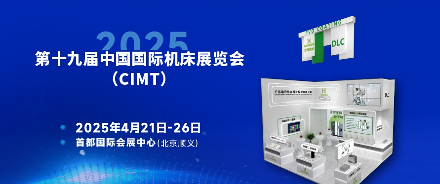 CIMT2025华升邀约：共话PVD技术，赋能制造业未来！
