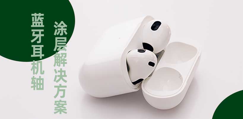 DLC-蓝牙耳机轴涂层解决方案