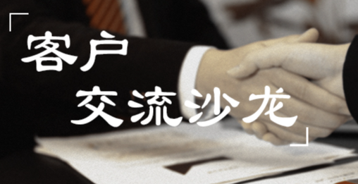 交流沙龙 | 华升与客户共探技术前沿