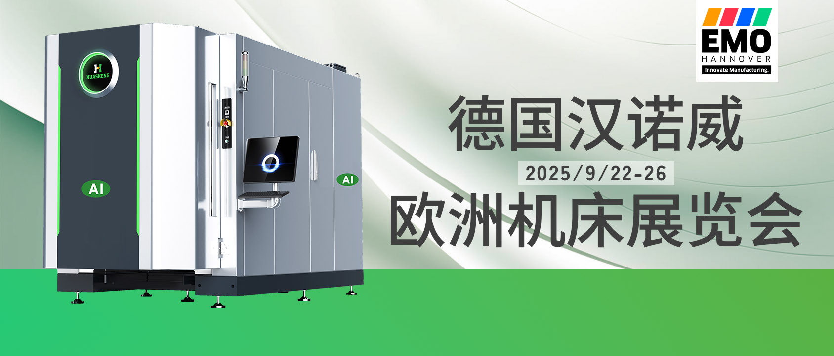 EMO 2025 | 华升邀您探索智造未来