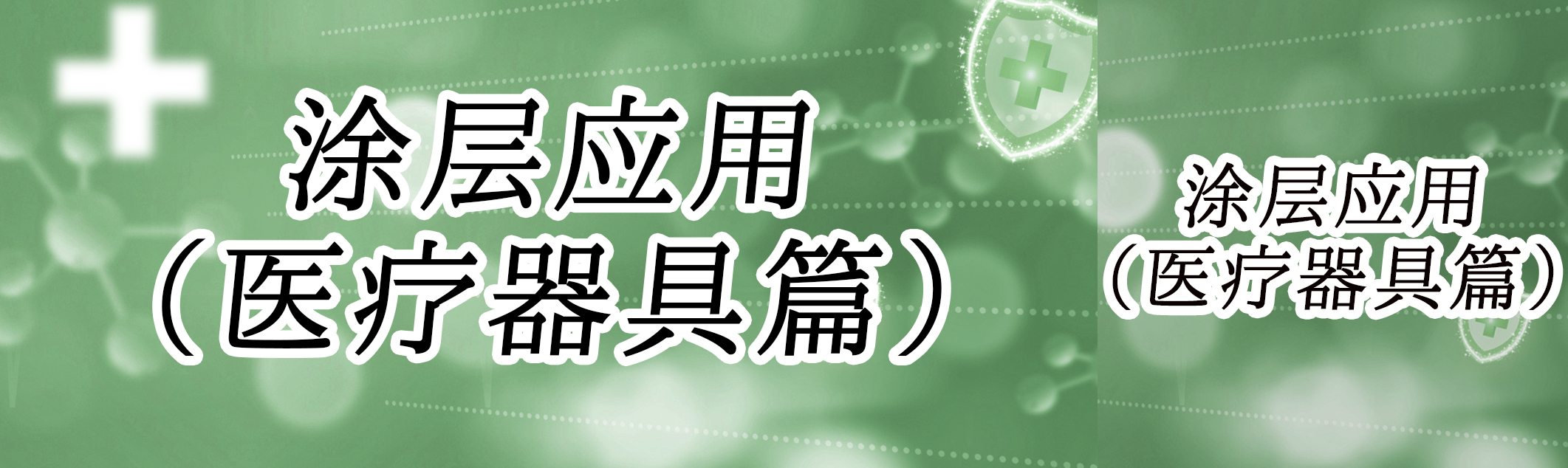 DLC涂层在医疗器具方面的应用与挑战